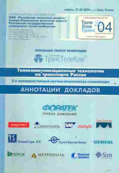 Книга Телекоммуникационные технологии на транспорте России, 17-91, Баград.рф